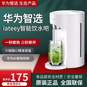 适用于华为智选iateey智能饮水吧即热式饮水机家用小型台式烧水机