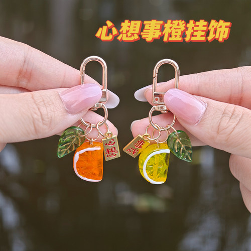 心想事橙钥匙扣挂件精美伴手礼物