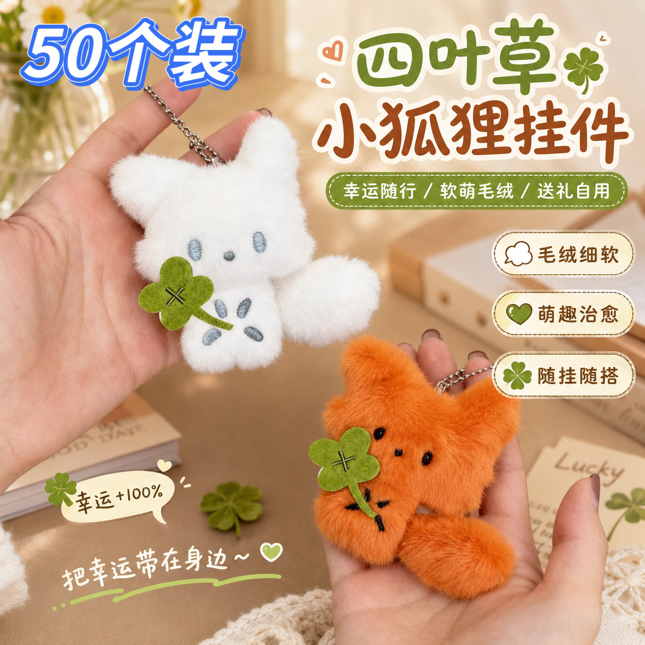 四叶草小狐狸挂件小学生奖励小礼品实用奖品书包挂饰生日分享礼物