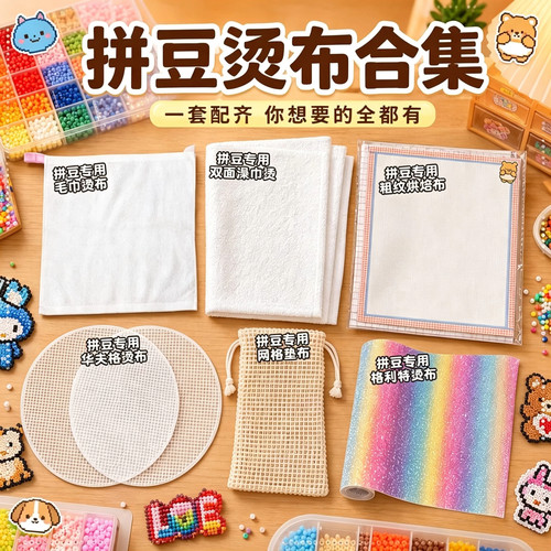 创意拼豆DIY烘焙布熨烫纸全套工具助烫毛巾烫片闪布格利特烫布
