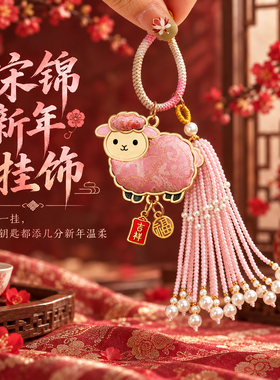 真宋锦2027新款羊羊得亿钥匙扣宋锦小羊非遗包包挂件羊年新年挂饰
