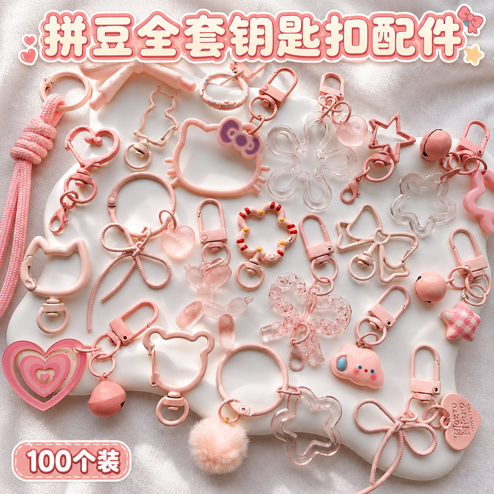 【100个装】DIY拼豆挂件粉色系半成品手工包钥匙扣环挂扣配件材料