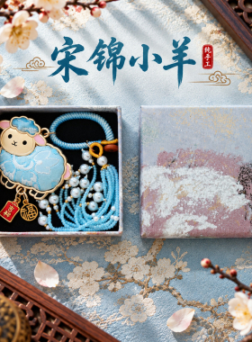 非遗仿宋锦小羊小马生肖成品国风文创钥匙扣订婚生日礼物手工挂件