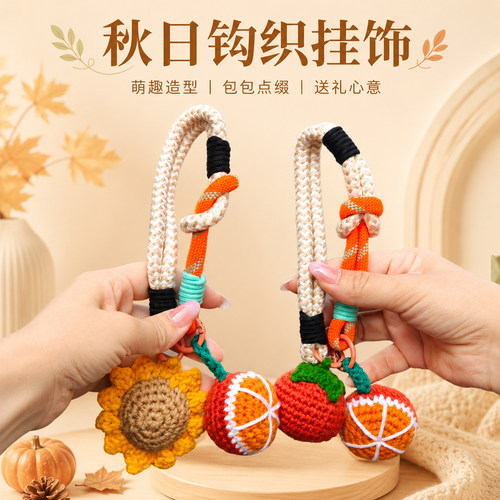好柿发生钩织挂件精美挂饰小礼品