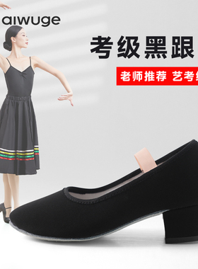 舞蹈鞋女教师鞋芭蕾舞民族考级代表性黑色带跟性格舞鞋儿童练功鞋