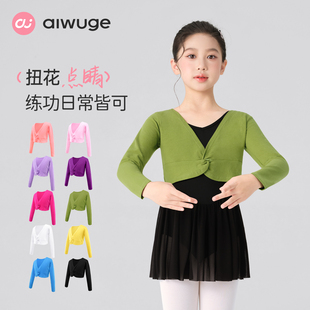 艾舞戈儿童舞蹈服坎肩女童小外套扭花披肩长袖女芭蕾舞服罩衫毛衣