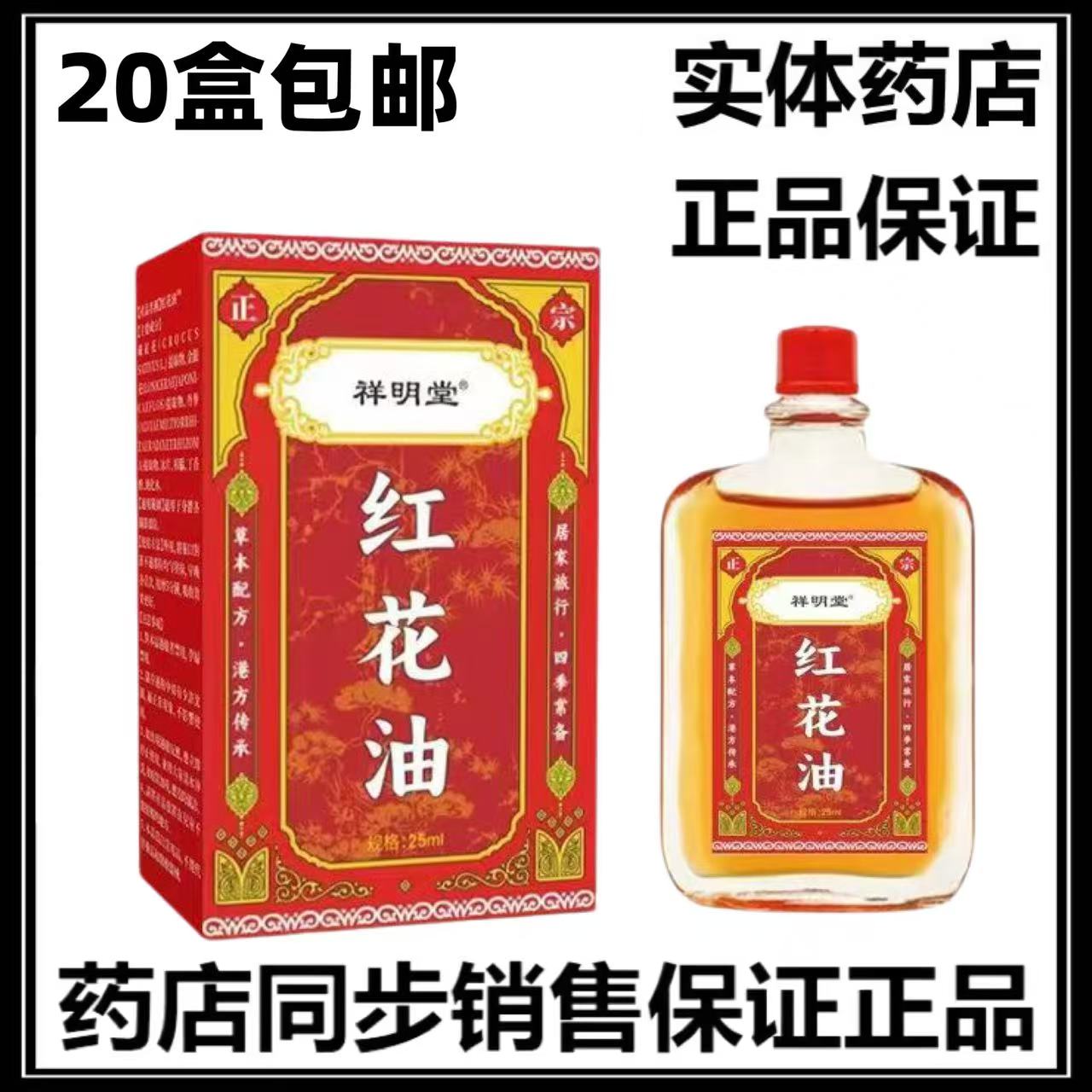 正品20盒包邮 红花油正宗老牌子草本植萃关节外用活络油25ml盒图片