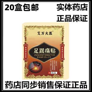 20盒包邮 艾万大医足跟痛贴脚后跟疼痛跟腱专用贴膏
