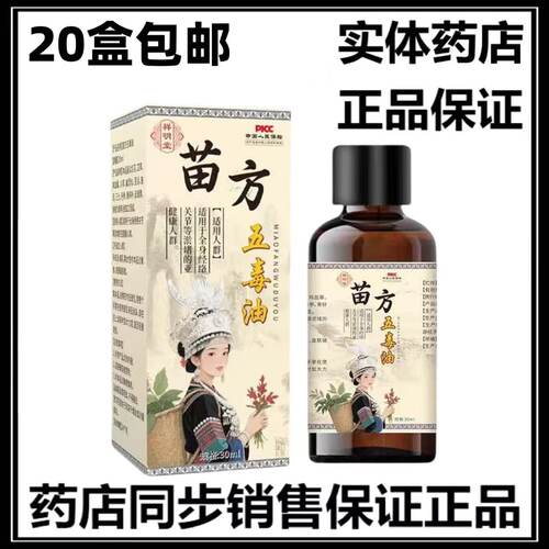 正品20盒包邮 苗方五毒油正品成人外用抑菌油舒经活络30ml/盒