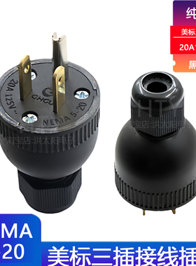 美式接线插头20A125V三插5-15P美标组装插头不带线可拆卸电源插头