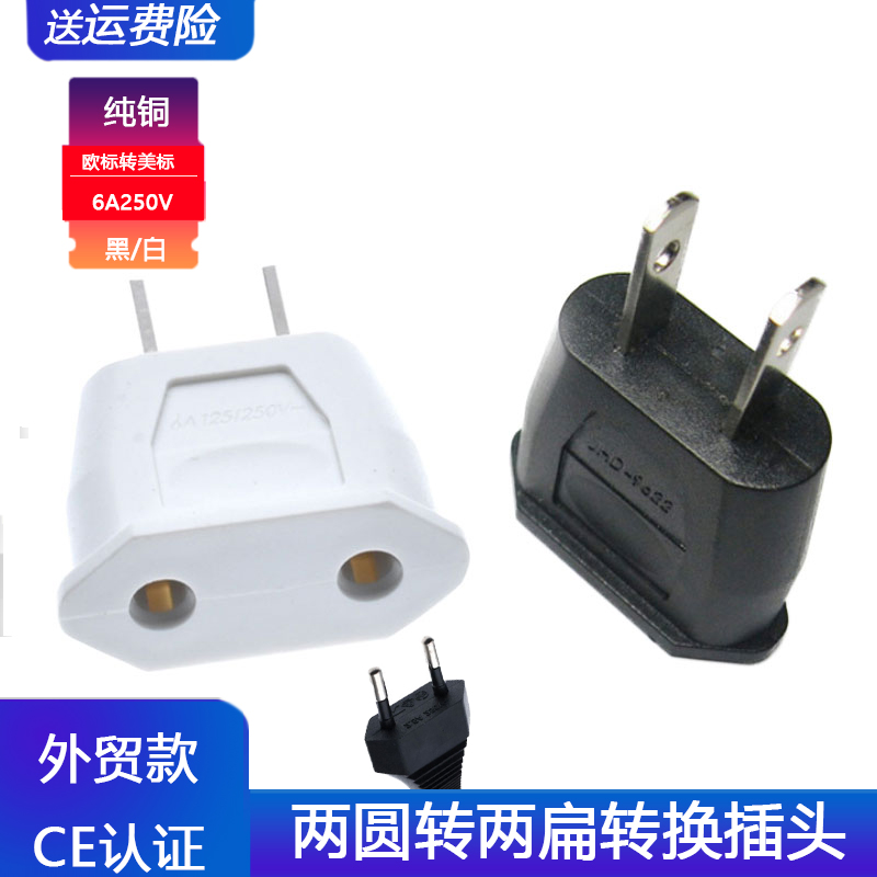 欧转美转换插头两圆转两扁带孔