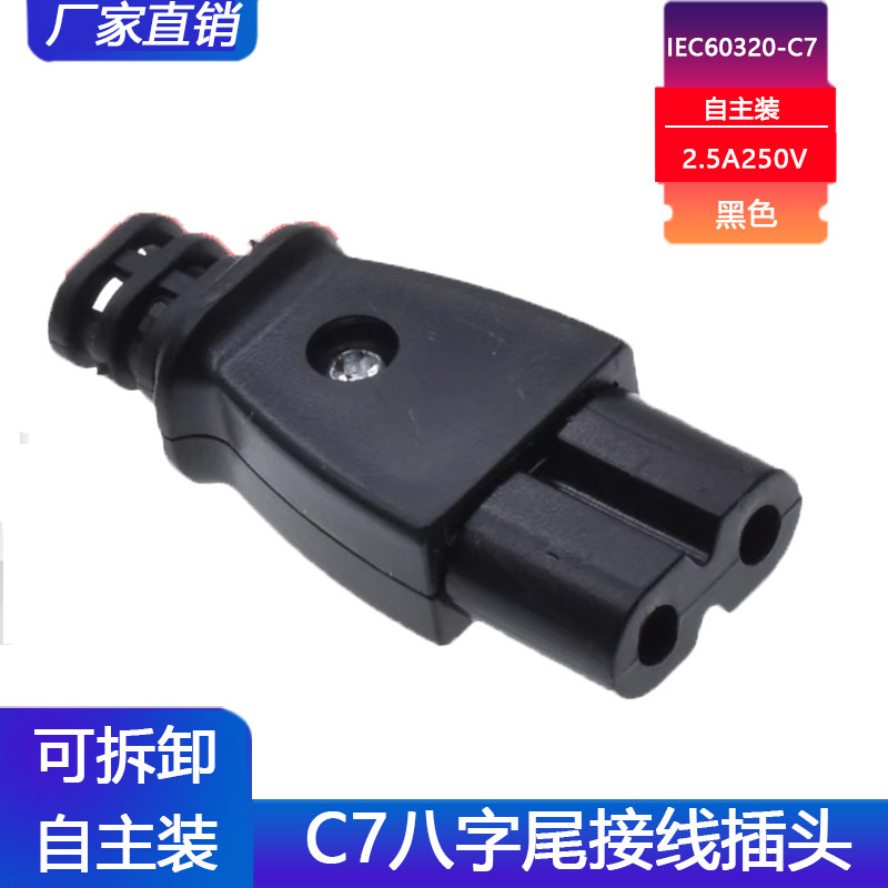 八字尾两孔C7母头插头2.5A250V