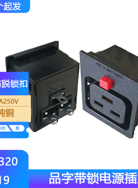 IEC320C19带锁品字插座16A250V三孔横向带卡扣防脱落机柜电源插座