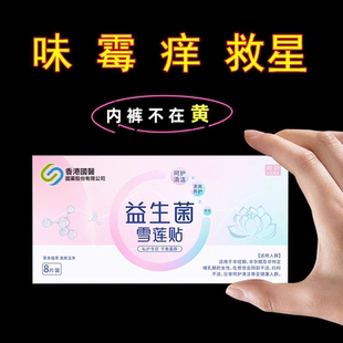 呵护女性健康 平衡菌群 香港国医 做美丽精致女人 雪莲贴护垫