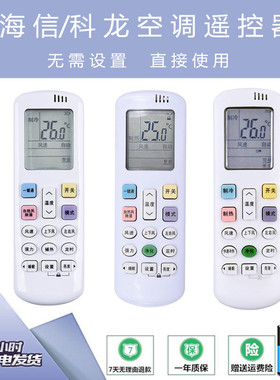 海信/科龙空调遥控器RCH RCK-R0Y1/ROY2-0 KFR35GW/EF17A3 ER33N3