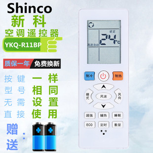 ASC 35GS3 R11BP通用惠而浦空调ASH Shinco新科空调遥控器YKQ