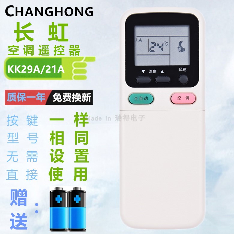 长虹空调遥控器KK29A 通用KK29B KK21A KK21A-Z1 KK30A KK34A冷暖