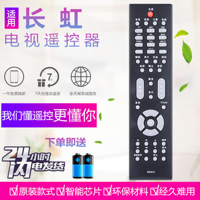 原装款式长虹液晶电视遥控器 RP57C 57C-1 LT32729/42729F/46729F