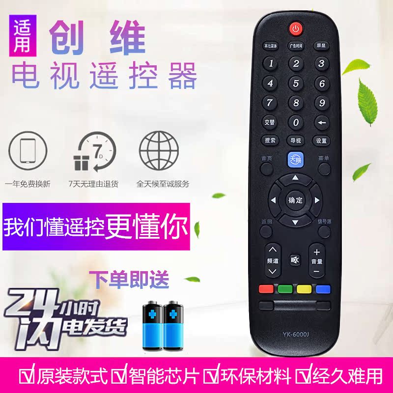 适用于创维液晶电视遥控器 YK-6000J 6000H 32/42/55E660C 58E510