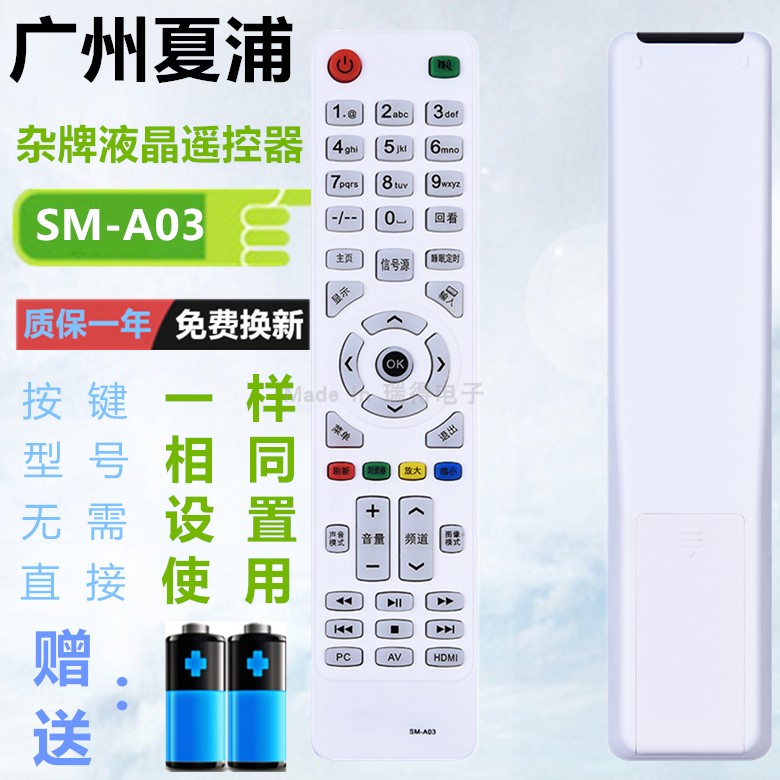 广州夏浦SHERP SM-A02/A03/04 LE42R LE32/42H组装杂牌液晶遥控器
