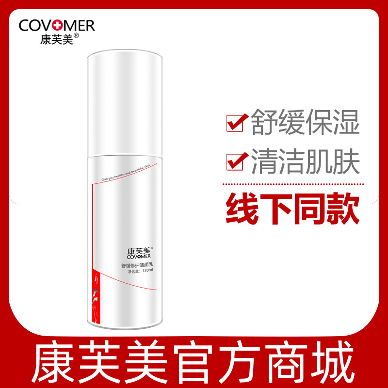康芙美舒缓修护洁面乳120ml 专柜正品清洁肌肤补水保湿