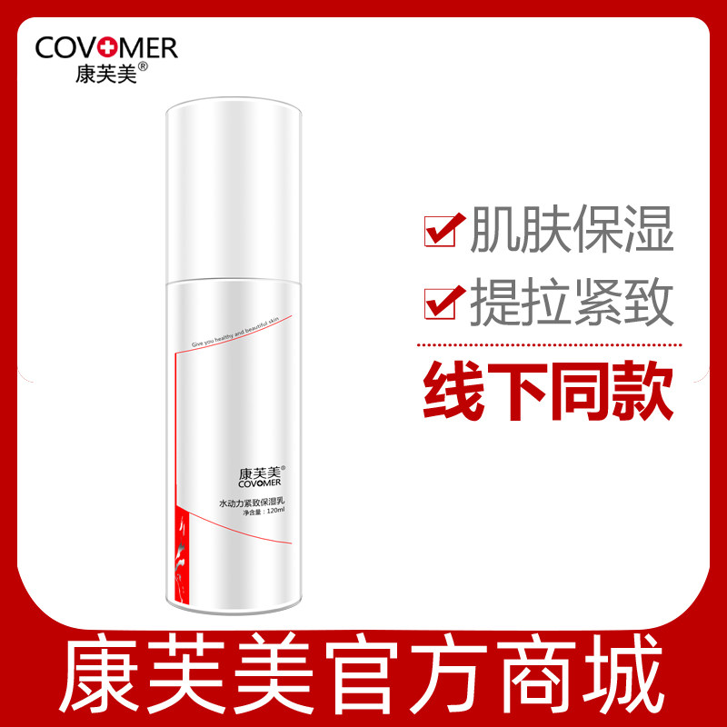 康芙美水动力紧致保湿乳120ml 乳液专柜正品改善肤质补水保湿