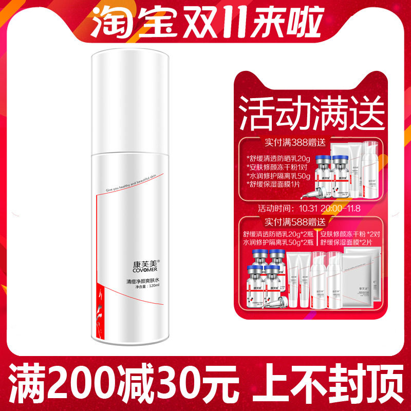 康芙美清痘净颜爽肤水120ml 正品专柜补水保湿改善痘痘使肌肤嫩滑高性价比高么？