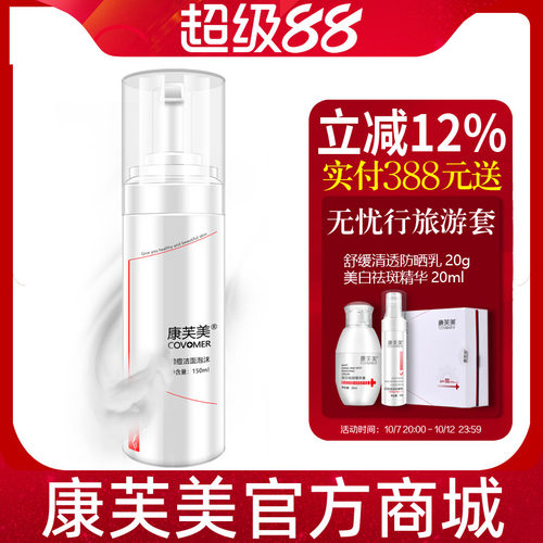 康芙美痘痘洁面泡沫150ml