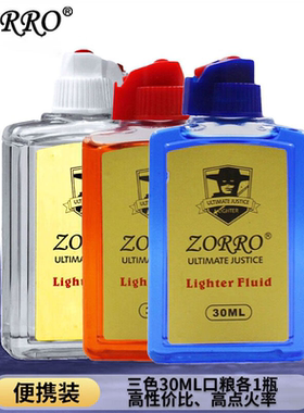佐罗打火机专用30MLzorro透明小瓶煤油煤油便携彩色油仓