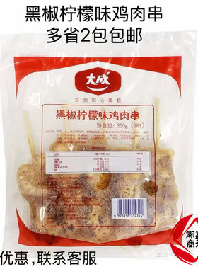 大成黑椒柠檬味腿肉串70g5串