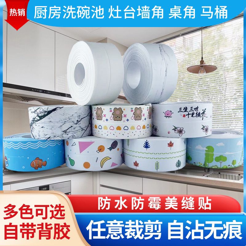 水槽防霉防水胶带马桶贴自粘美缝