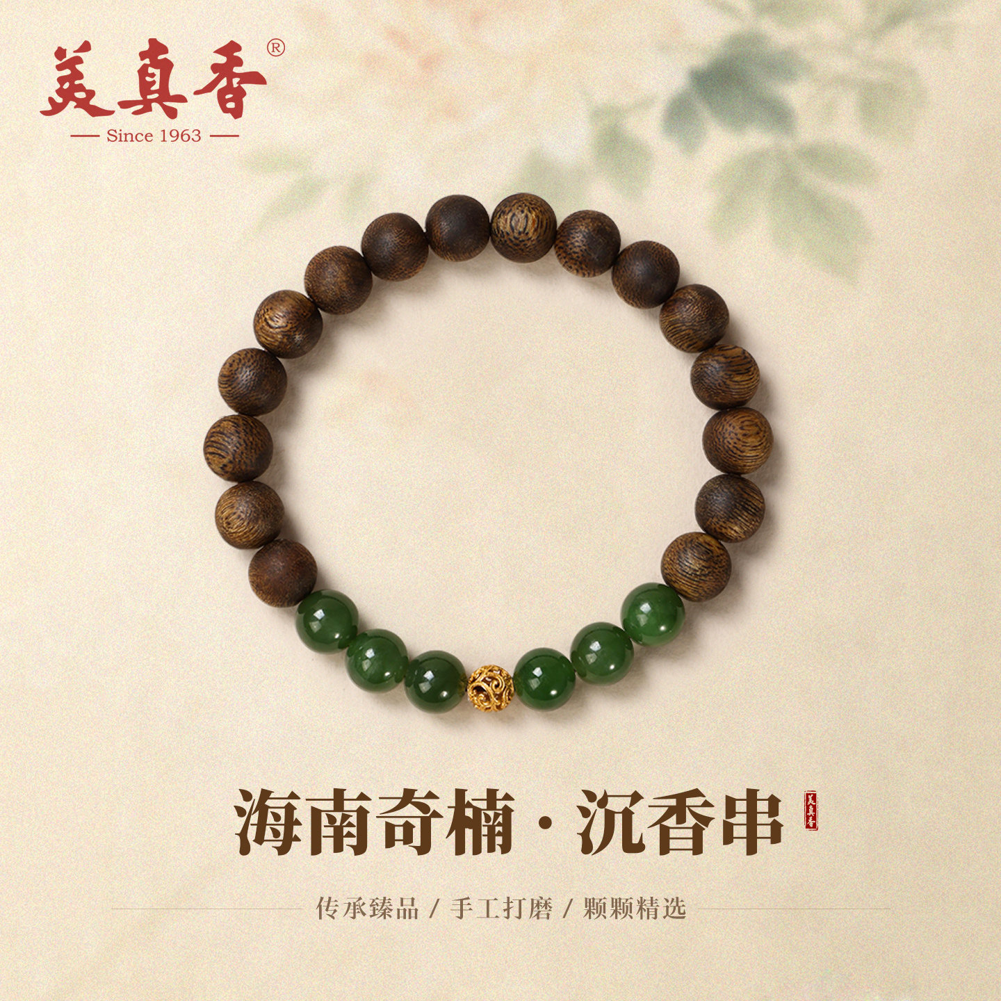 美真香海南奇楠沉香和田玉手串