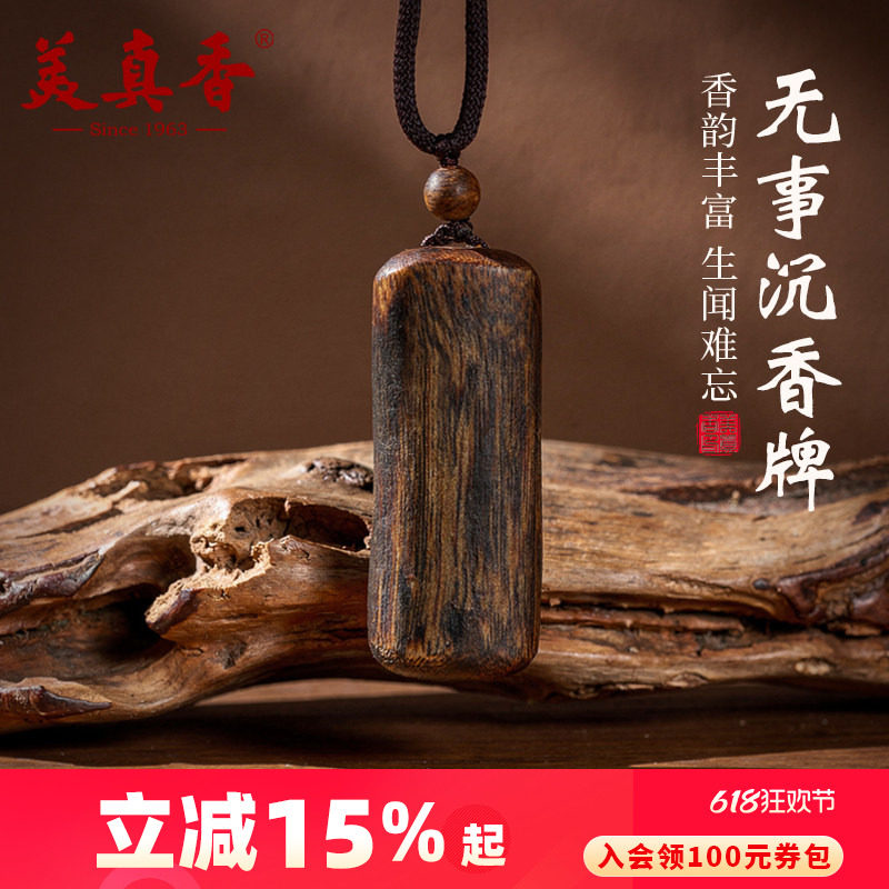美真香海南奇楠沉香木吊坠项链无事护身牌保平安男女款转运牌真品