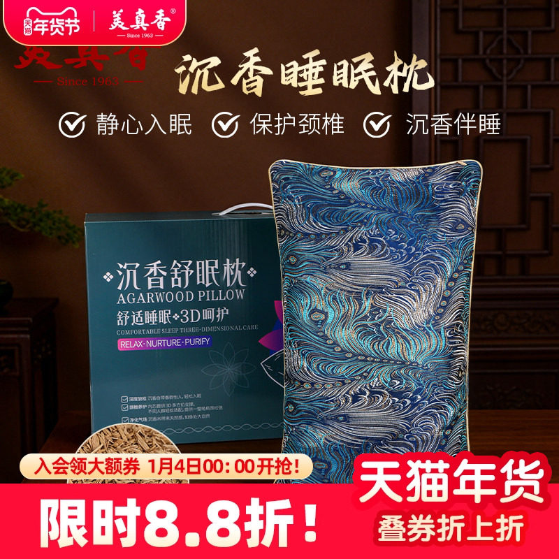 美真香 海南沉香枕头改善中老年人睡眠安神养生保健枕助送礼佳品