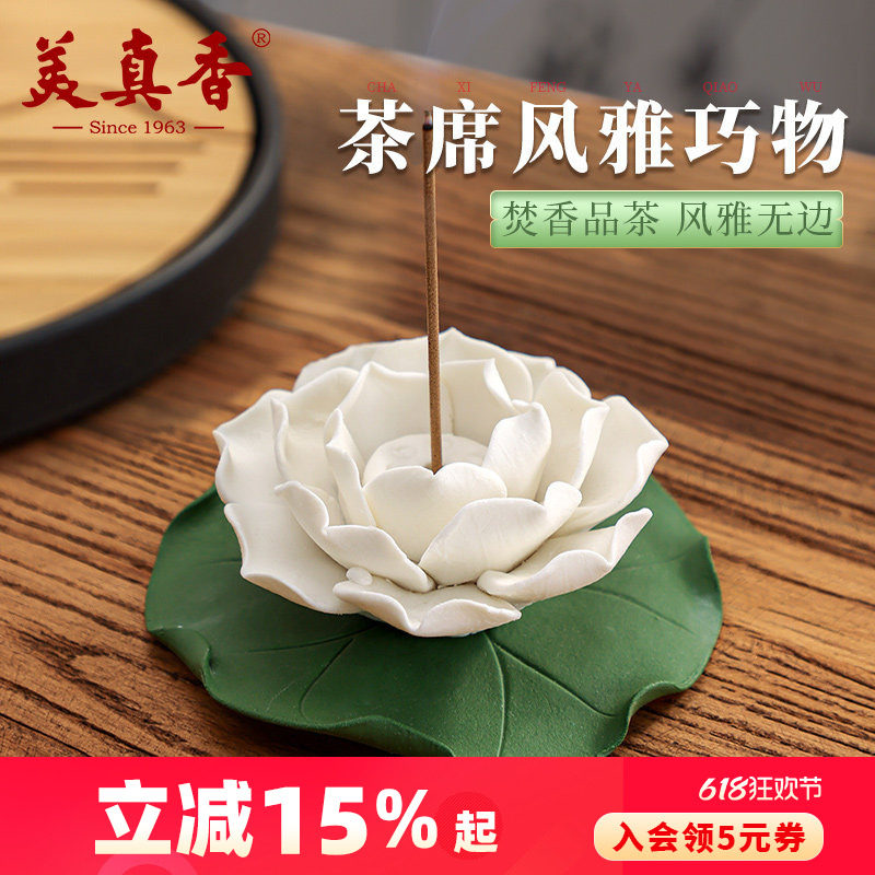 美真香 手工莲花香插线香炉檀香熏香家用室内点香器香托香座香架