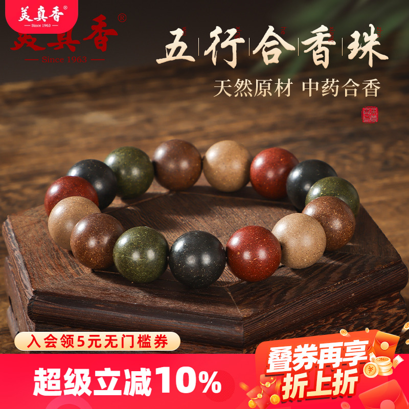 美真香天然药香古法五行合香手串