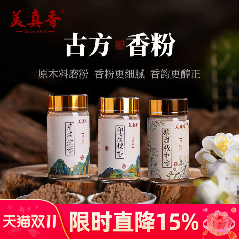 美真香天然檀香粉芽庄沉香粉熏香家用室内鹅梨帐中香打篆香篆香道