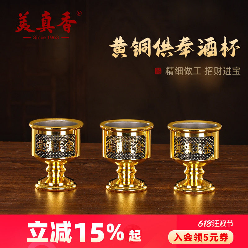 美真香 财神爷供奉酒杯供关公财神酒杯黄铜供佛拜神酒盅铜杯