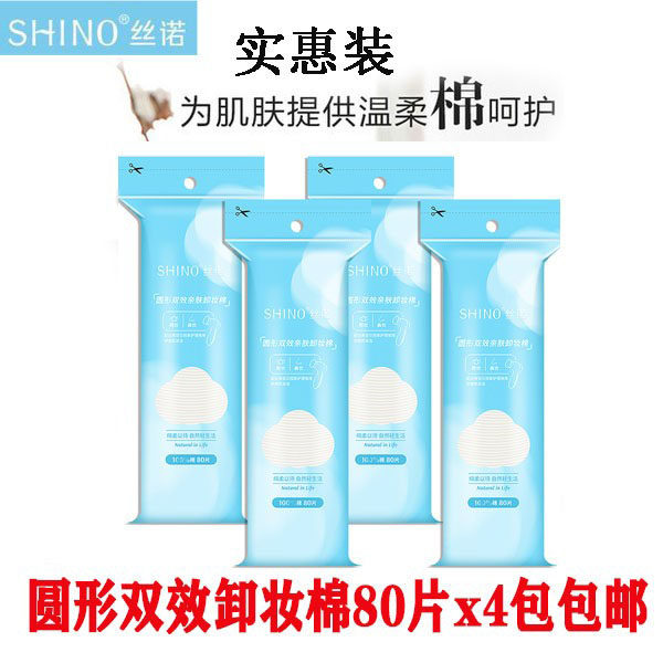 4包丝诺化妆棉圆形双效卸妆棉加厚化妆脸部眼部唇部湿敷实惠