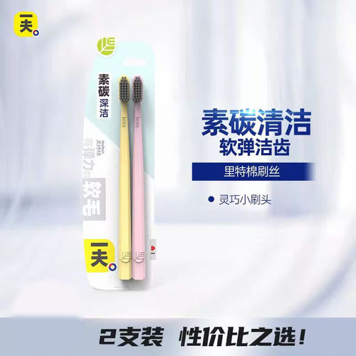 一夫牙刷小头软毛竹炭成人2支装