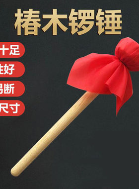 实木木质锣槌橡胶锤头
