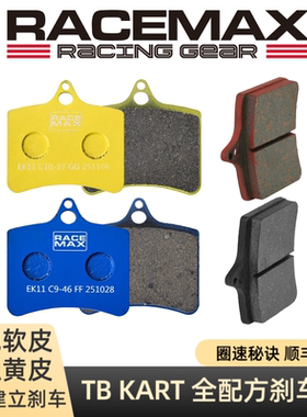卡丁车后制动卡钳刹车皮 制动片 适用于RACEMAX车型 TBKart