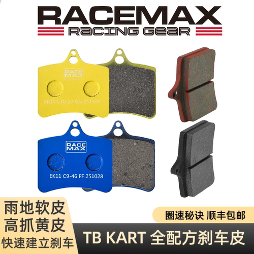 RACEMAX卡丁车刹车皮FIA-CIK认证