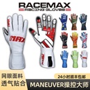 可触屏 MANEUVER操控大师系列 RACEMAX 卡丁车高阶透气赛车手套