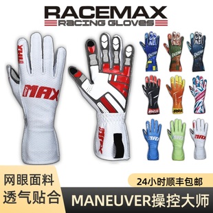 可触屏 MANEUVER操控大师系列 RACEMAX 卡丁车高阶透气赛车手套