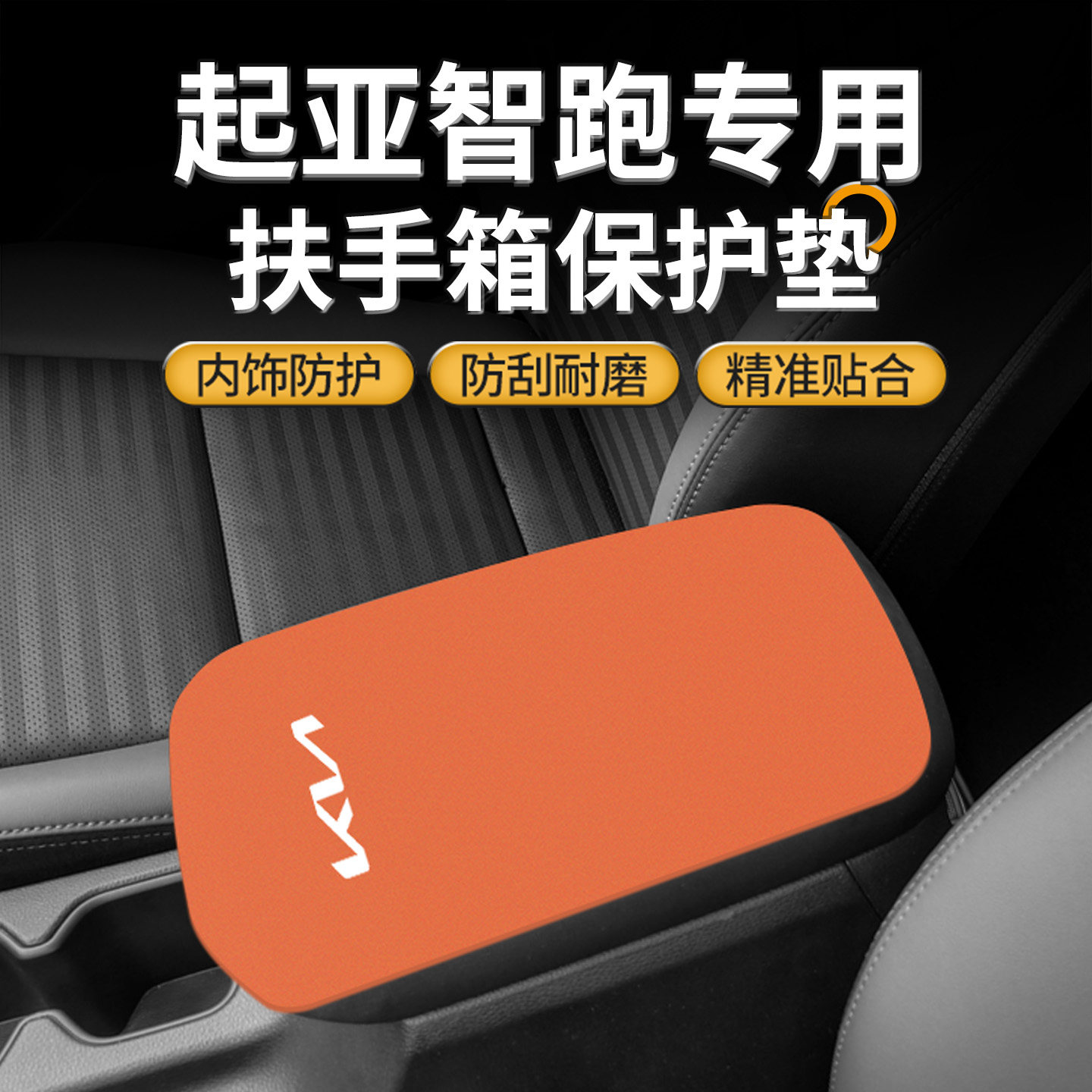 起亚智跑中控扶手箱垫保护套中央手扶盖防磨垫汽车内饰改装用品件