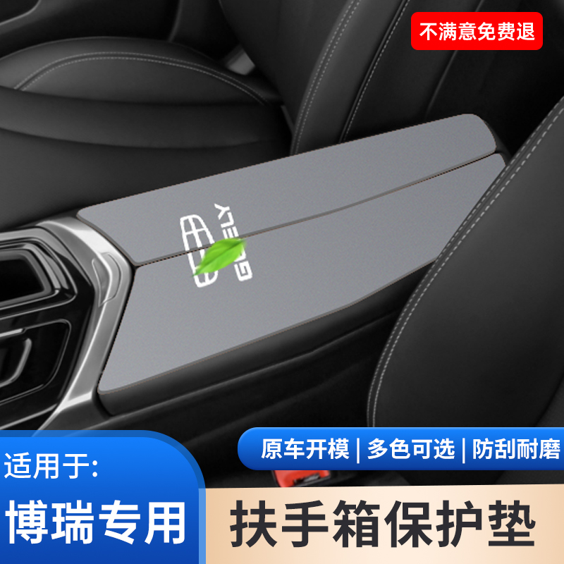 适用于吉利博瑞汽车内饰用品扶手箱保护垫手肘垫防滑防护套改装饰
