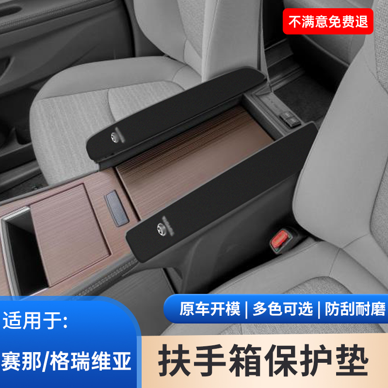 适用于丰田赛那车内饰改装中控扶手箱保护套格瑞维亚手扶箱防滑垫