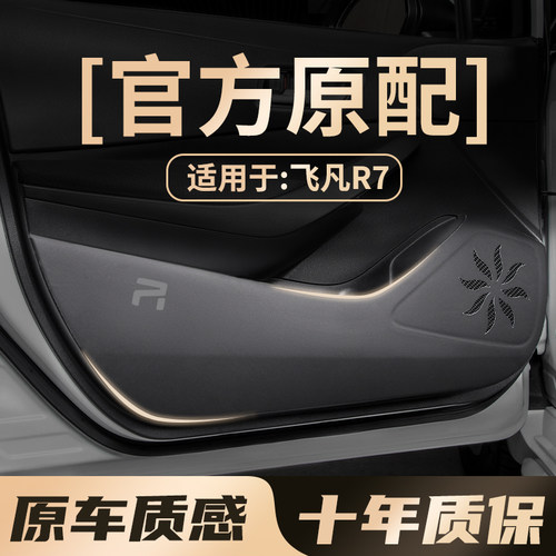 飞凡R7车内装饰门板改装保护贴膜车门防护防刮防踢垫配件用品大全
