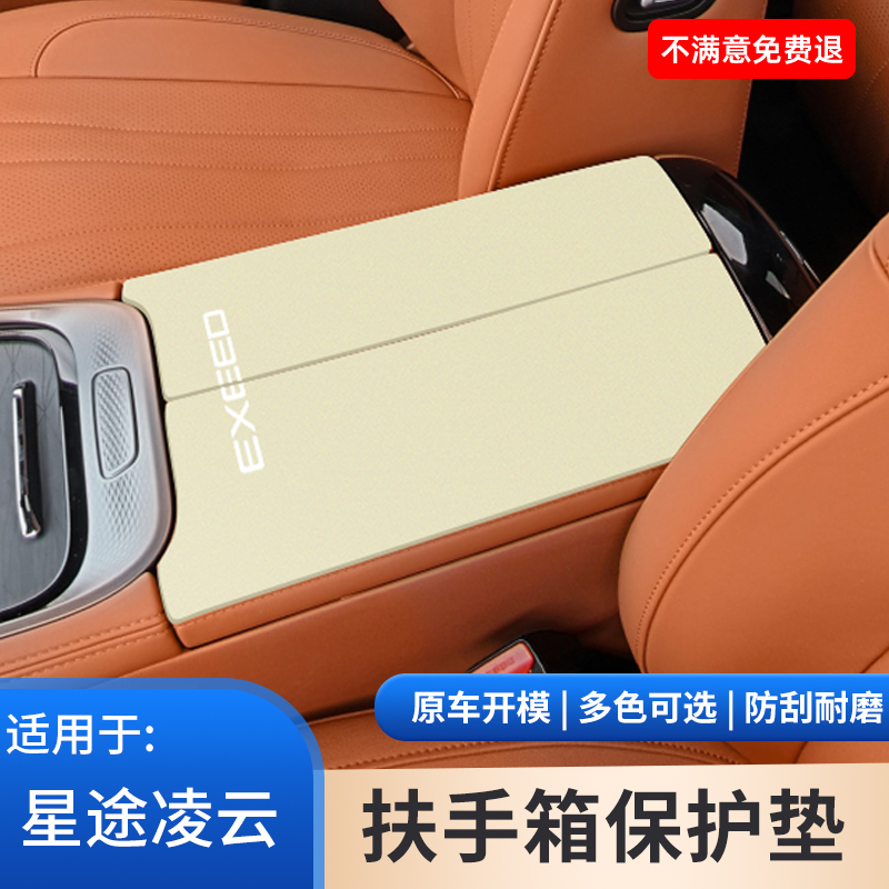 星途凌云汽车内饰翻毛皮扶手箱保护套手扶箱防滑垫改装饰用品大全